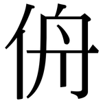 侜: 宋體（明體）