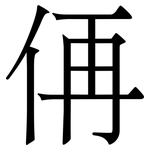 侢: 宋體（明體）