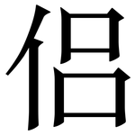 侣: 宋體（明體）
