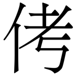 侤: 宋體（明體）