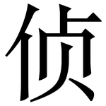 侦: 宋體(明體) 侦: 宋體(明體)