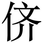 侪: 宋體（明體）