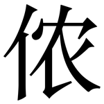 侬: 宋體（明體）