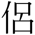 侶: 宋體（明體）