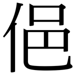 俋: 宋體（明體）