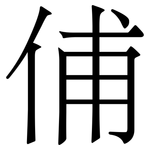 俌: 宋體（明體）