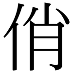 俏: 宋體(明體) 俏: 宋體(明體)