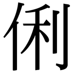 俐: 宋體（明體）