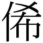 俙: 宋體（明體）