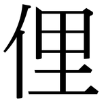 俚: 宋體（明體）