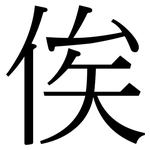 俟: 宋體（明體）
