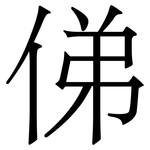 俤: 宋體（明體）