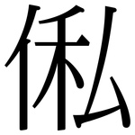 俬: 宋體（明體）
