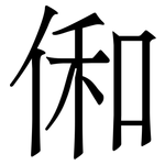 俰: 宋體（明體）