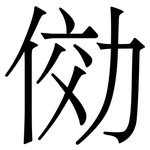 俲: 宋體（明體）
