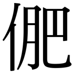 俷: 宋體（明體）