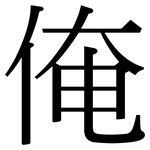 俺: 宋體（明體）