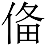 俻: 宋體（明體）