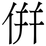 倂: 宋體（明體）