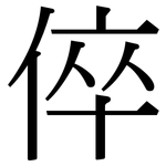 倅: 宋體（明體）