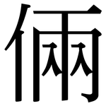 倆: 宋體（明體）