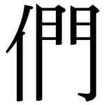 們: 宋體(明體) 們: 宋體(明體)