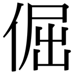 倔: 宋體（明體）