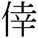 倖: 宋體（明體）