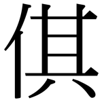倛: 宋體（明體）