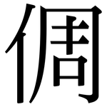 倜: 宋體（明體）