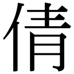 倩: 宋體（明體）