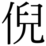 倪: 宋體（明體）