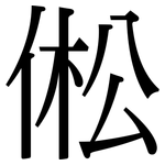 倯: 宋體（明體）