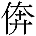 倴: 宋體（明體）