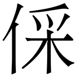 倸: 宋體（明體）