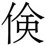倹: 宋體（明體）
