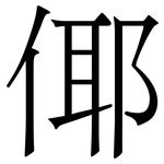 倻: 宋體（明體）