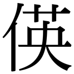偀: 宋體（明體）