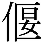 偃: 宋體（明體）