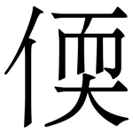 偄: 宋體（明體）