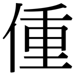 偅: 宋體（明體）