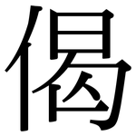 偈: 宋體（明體）