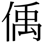 偊: 宋體（明體）