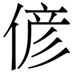 偐: 宋體（明體）
