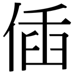 偛: 宋體（明體）