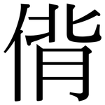 偝: 宋體（明體）