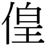 偟: 宋體（明體）