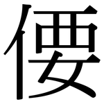 偠: 宋體（明體）