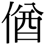 偤: 宋體（明體）