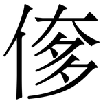 偧: 宋體（明體）